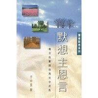 默想主恩言：每日在聖經的亮光中成長 封面