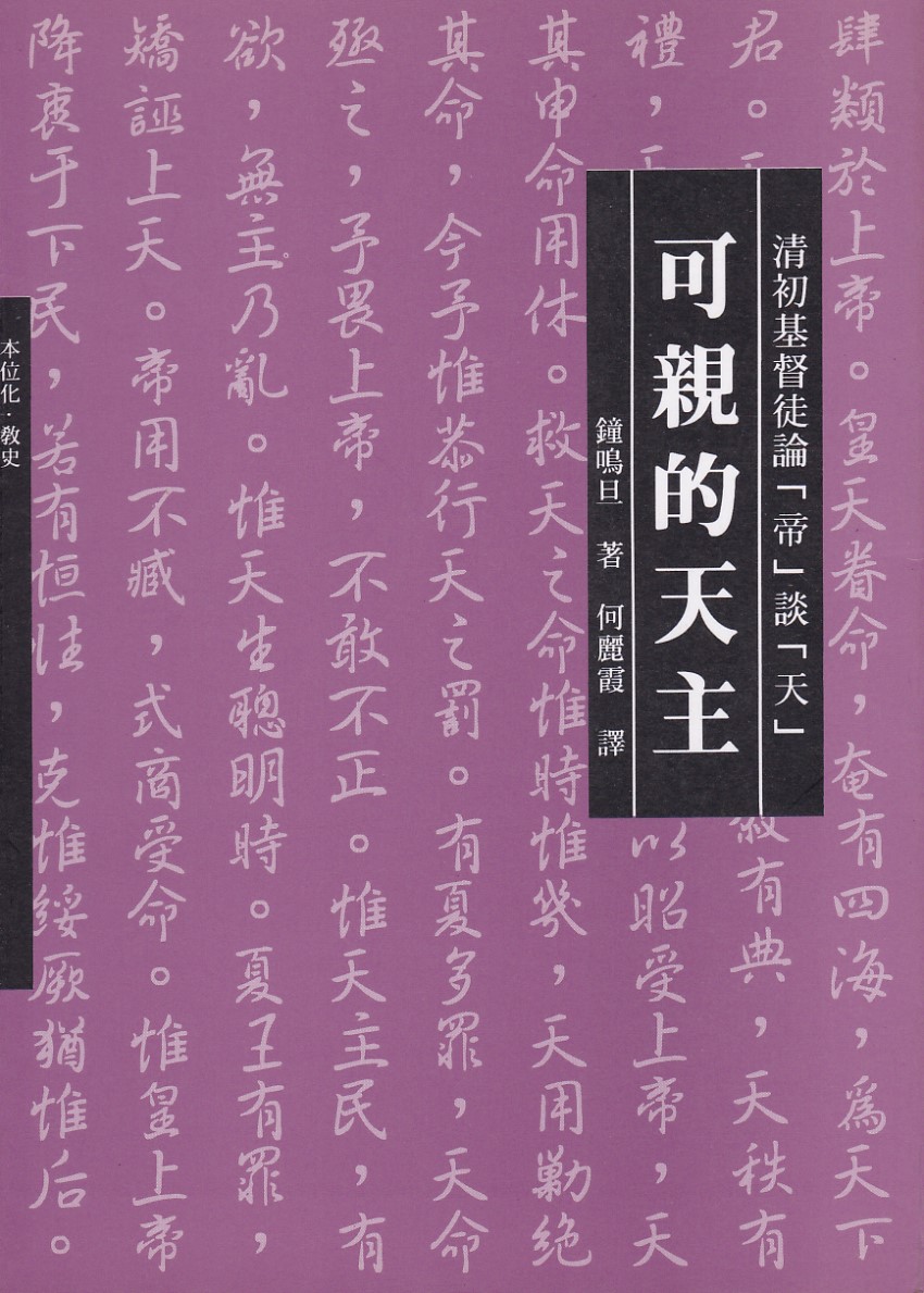 可親的天主：清初基督徒論「帝」談「天」 封面