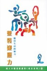 整裝迎壓力：應付生活的壓力 封面