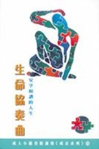 生命協奏曲：安享和諧的人生 封面
