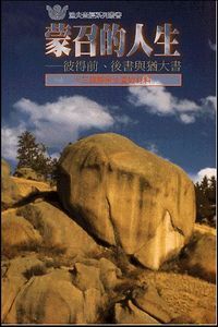 蒙召的人生：彼得前、後書與猶大書——十三課歸納法查經材料 封面