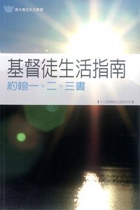 基督徒生活指南：約翰壹、貳、叁書——十三課歸納法查經材料 封面
