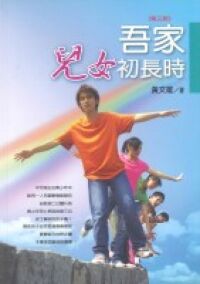 吾家兒女初長時（第三版） 封面