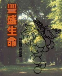 豐盛生命：栽培員指導本（繁體） 封面