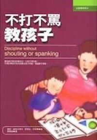 不打不罵教孩子 封面