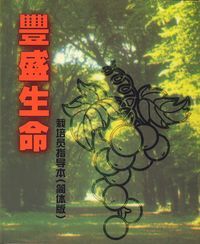豐盛生命：栽培員指導本（簡體） 封面