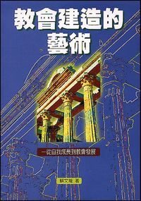 教會建造的藝術：從自我成長到教會發展 封面