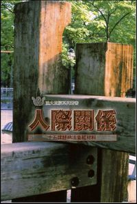 人際關係——十五課歸納法查經材料 封面
