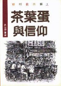 茶葉蛋與信仰 封面