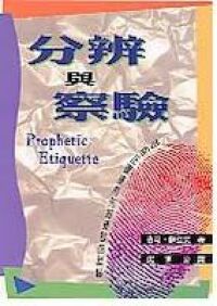 分辨與察驗 封面