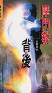 摩門教背後 封面