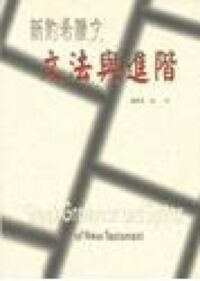 新約希臘文文法與進階 封面