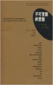不可言說的言說：我們時代的上帝問題 封面