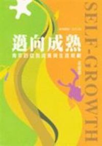 邁向成熟：青年的自我成長與生涯規劃 封面