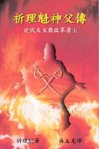 祈理魁神父傳：近代天主教改革勇士 封面
