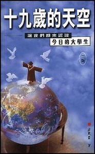 十九歲的天空：讓我們都來認識今日的大學生 封面