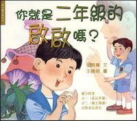 你就是二年級的啟啟嗎？ 封面