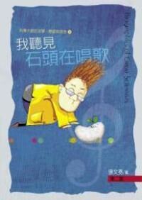 我聽見石頭在唱歌（二版） 封面
