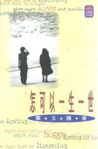 怎可以一生一世 封面
