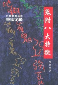 靈界大揭秘：鬼附八大特徵 封面