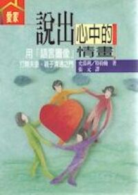 說出心中的情畫：用「語言圖像」打開夫妻，親子溝通之門 封面