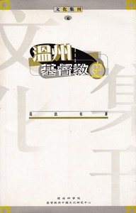 溫州基督教史 封面