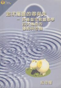 追求屬靈的得與失：評基督宗教靈修學四大傳統的優點與危機 封面