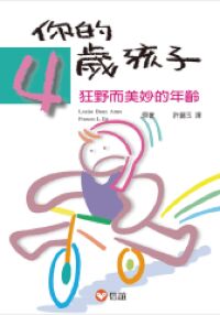 你的4歲孩子：狂野而美妙的年齡 封面