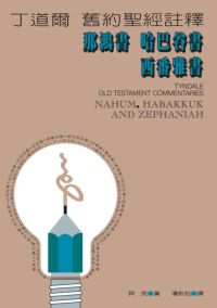 丁道爾舊約聖經註釋:那鴻書.哈巴谷書.西番雅書 封面