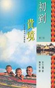 初到貴境：宣教事奉的心路歷程 封面