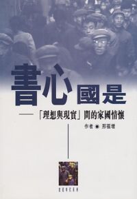 書心國是：「理想與現實」間的家國情懷 封面