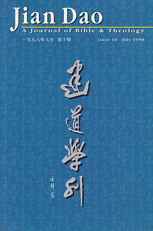 建道學刊第10期（1998／7） 封面