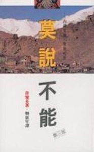 莫說不能：西藏宣教？異象成真 封面