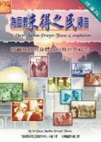 為回教未得之民禱告 : 30日禱告手冊（精華版） 封面