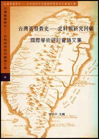台灣基督教史：史料與研究回顧論文集 封面