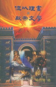 但以理書與啟示文學 封面