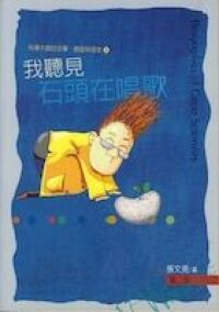 我聽見石頭在唱歌 封面