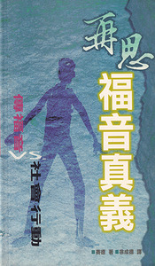 再思福音真義：傳福音VS社會行動 封面