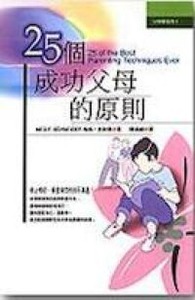 25個成功父母的原則 封面