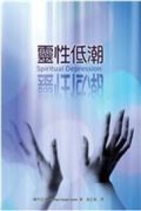 靈性低潮 封面