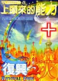 上頭來的能力＋復興之火 封面