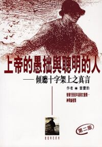 上帝的愚拙與聽明的人：傾聽十字架上之真言 封面