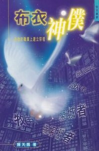 布衣神僕：在你的職業上建立祭壇 封面