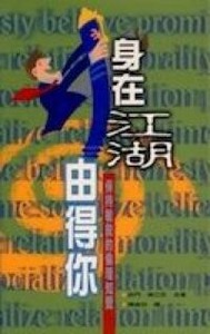 身在江湖由得你：保持敏銳的倫理知覺 封面