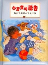 小寶寶的禱告 封面
