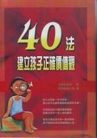 40法建立孩子正確價值觀 封面