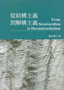 從結構主義到解構主義 封面