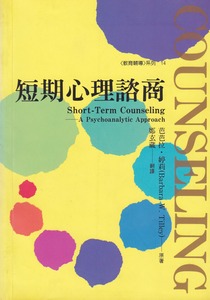短期心理諮商 封面