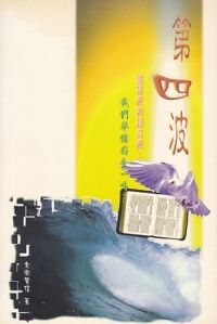 第四波 封面