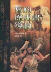 舊約歷史書導論 封面